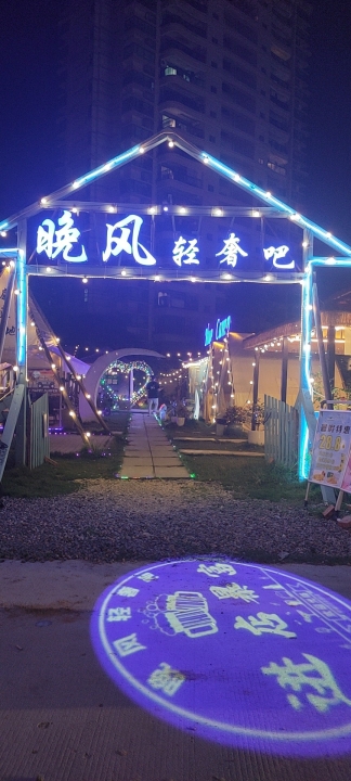 晚风轻奢吧