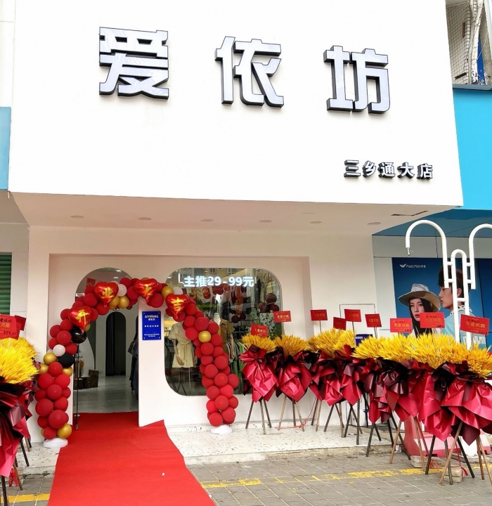 爱依坊何叶服装店