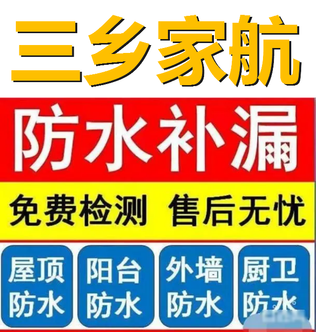 家航防水