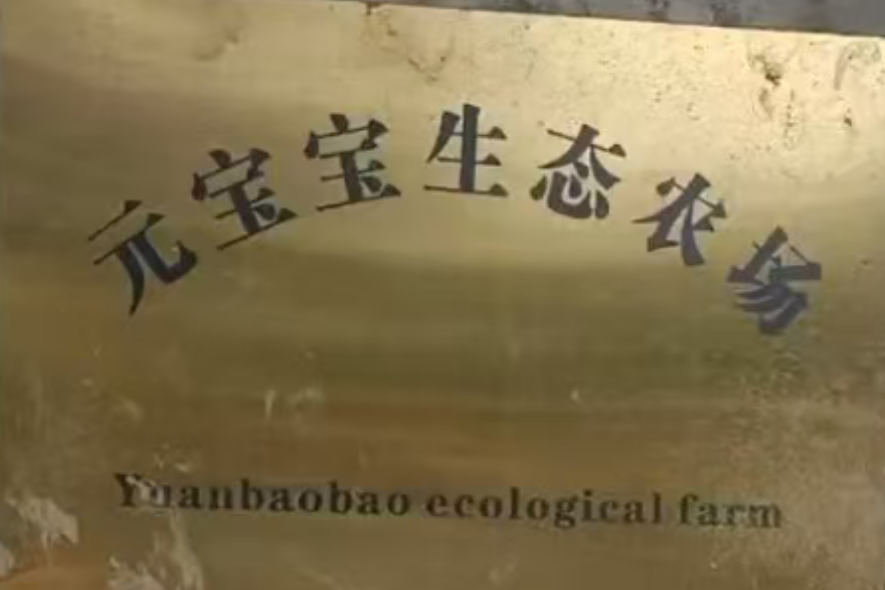 元宝宝生态农场 - 商家首图